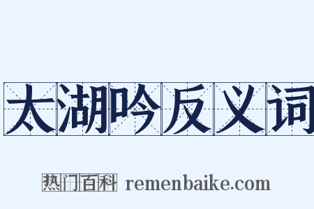 太湖吟反义词是什么意思的图片